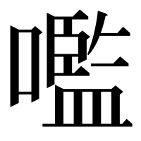 漢字の嚂