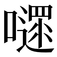 漢字の嚃