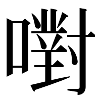 漢字の嚉
