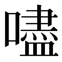 漢字の嚍