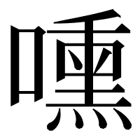 漢字の嚑