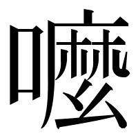 漢字の嚒