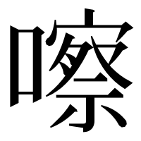 漢字の嚓