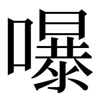 漢字の嚗