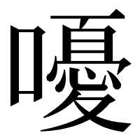 漢字の嚘