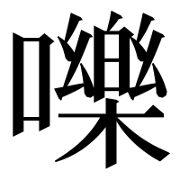 漢字の嚛