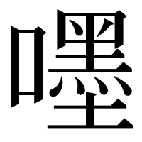 漢字の嚜
