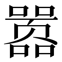 漢字の嚣