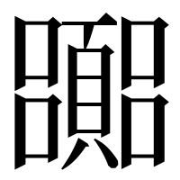 漢字の嚻
