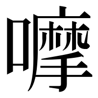 漢字の嚤