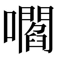 漢字の嚪