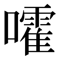 漢字の嚯