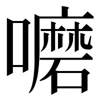 漢字の嚰