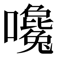 漢字の嚵