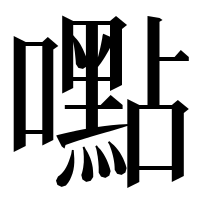 漢字の嚸