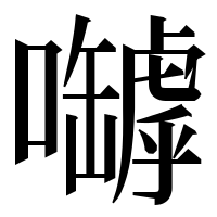 漢字の嚹