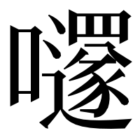 漢字の嚺