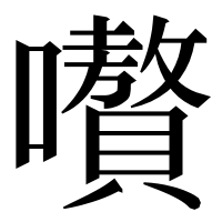 漢字の嚽