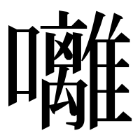 漢字の囄