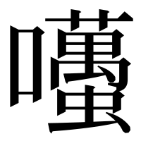 漢字の囆