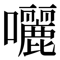 漢字の囇