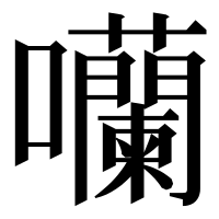 漢字の囒