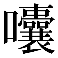 漢字の囔