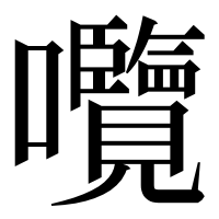 漢字の囕