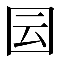 漢字の囩