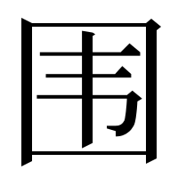 漢字の围