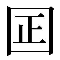 漢字の囸
