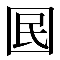 漢字の囻