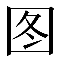 漢字の图