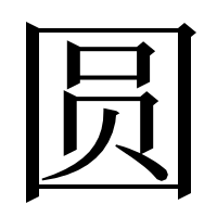 漢字の圆