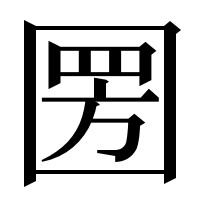 漢字の圐