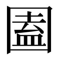 漢字の圔