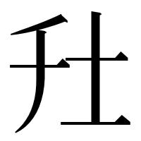 漢字の圱