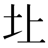 漢字の圵