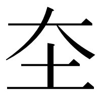 漢字の圶