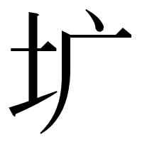 漢字の圹