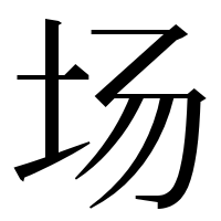 漢字の场