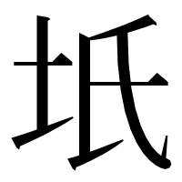 漢字の坁