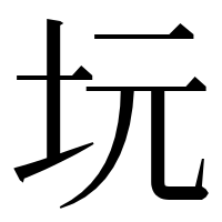 漢字の坃