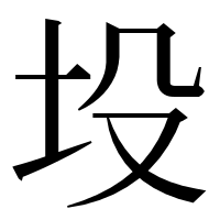 漢字の坄