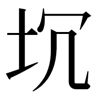 漢字の坈
