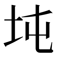 漢字の坉