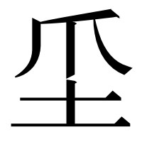 漢字の坕