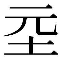 漢字の坖