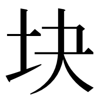 漢字の块