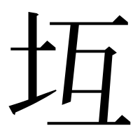 漢字の坘